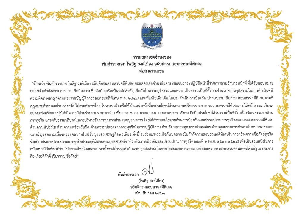 The Public Statement of Intent by Police Colonel Paisith Wongmuang, the Director-General of the Department of Special Investigation